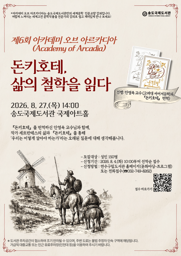 松岛国际图书馆举办第6届“阿卡迪亚学院”