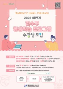 연수·송도 글로벌 평생학습관, 하반기 프로그램 수강생 모집