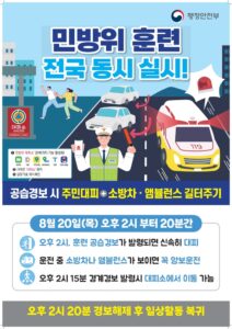 인천시, 20일(목) 오후 2시 공습대비 민방위 훈련 실시