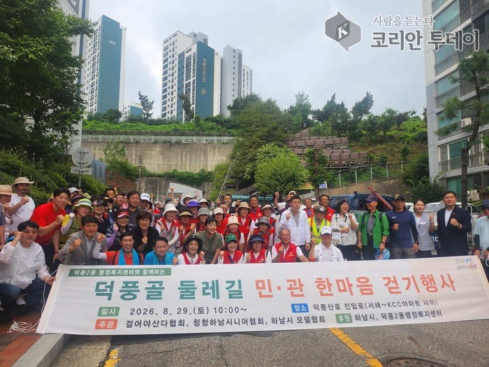[The Korean Today] About 100 residents and public officials participated in the Deokpunggol Trail Public-Private Harmony Walking Event in Hanam. © Rep