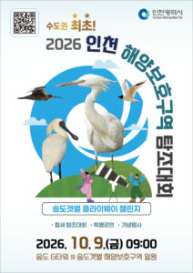 Incheon to Host Songdo Tidal Flat Migratory Bird Watching Contest… Applications Open Sept. 1
