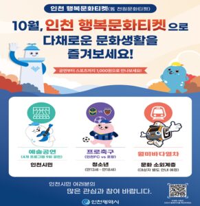 Incheon to Launch ‘Happy Culture Ticket’ in October… Broadening Access to Culture Through Performances, Sports and Tourism