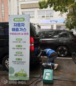미추홀구, 매달 ‘찾아가는 자동차 배출가스 무료 검사의 날’ 운영