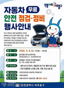 美秋忽区、秋夕控えて自動車無料安全点検を実施