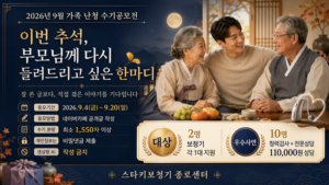 “이번 추석, 부모님께 다시 들려드리고 싶은 한마디”…스타키보청기 종로센터, 가족 난청 수기공모전 개최