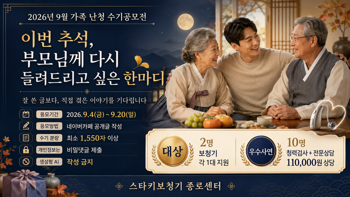 “이번 추석, 부모님께 다시 들려드리고 싶은 한마디”…스타키보청기 종로센터, 가족 난청 수기공모전 개최