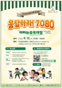 Incheon organise le ‘Aisarang Hanmadang 2026’ pour encourager l’implication des pères dans l’éducation des enfants