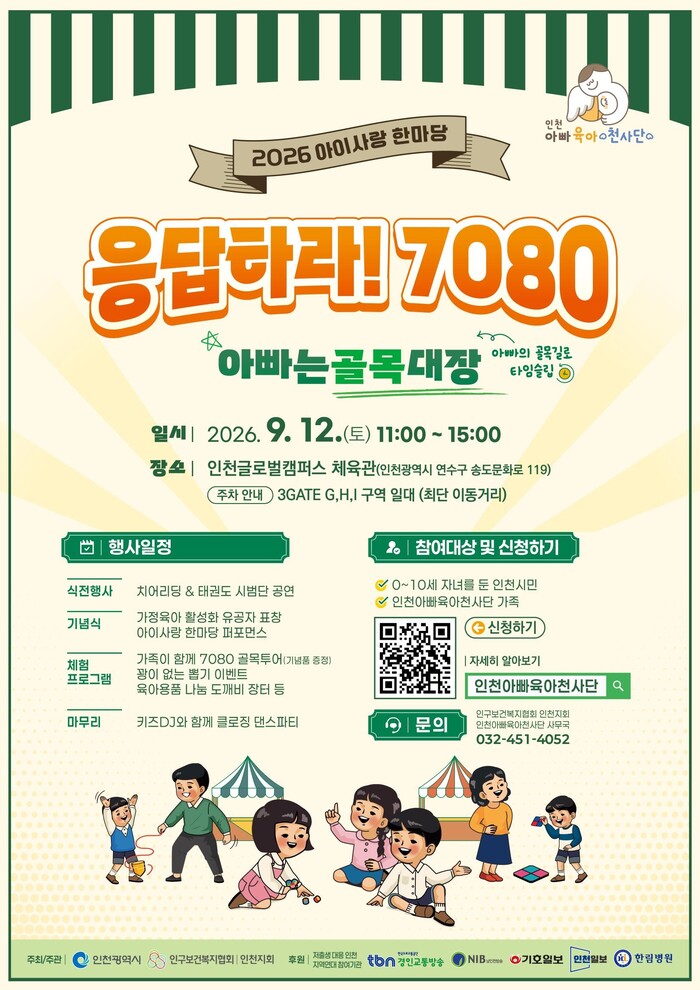 [코리안투데이] Affiche d'information du 'Aisarang Hanmadang 2026' de la Ville d'Incheon © 장형임 기자