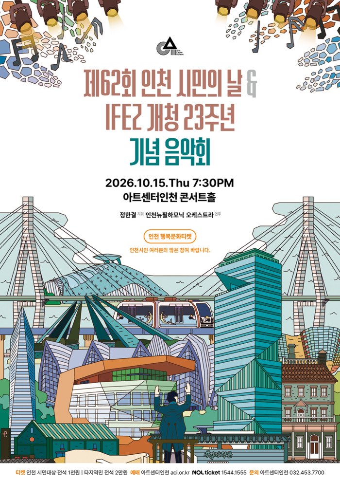 [코리안투데이] Poster for the 62nd Incheon Citizens' Day & IFEZ 23rd Anniversary Commemorative Concert © 장형임 기자