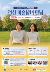 Incheon recrute 300 participants pour ses rencontres de célibataires du second semestre