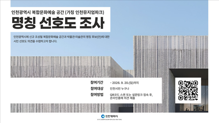 [코리안투데이] Notice of the citizen preference survey on candidate names for the (provisionally titled) Incheon Museum Park © 장형임 기자