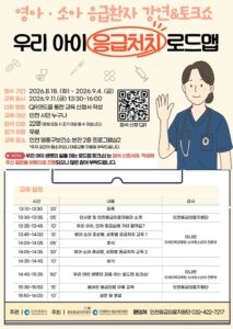 인천시, ‘찾아가는 우리 아이 응급처치 로드맵’ 개최