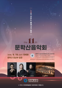 Incheon to Host 11th Munhaksan Concert on the 19th… Free Mountaintop Classical Performance at the Summit