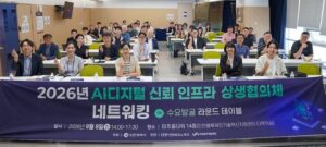 La ville d’Incheon organise la première rencontre de mise en réseau du « Comité de coopération pour l’infrastructure de confiance numérique en IA »