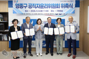 영종구, 공직자윤리위원회 공식 출범