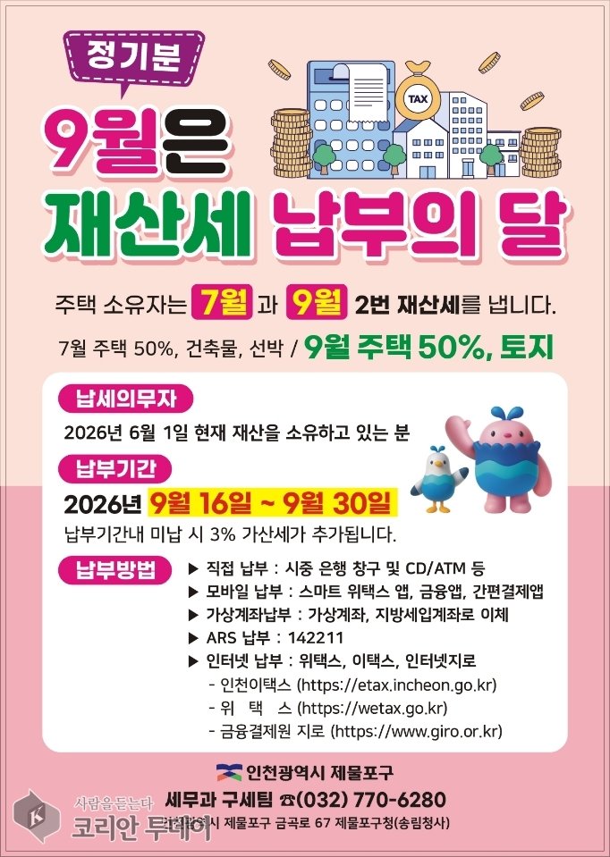 [The Korean Today] 済物浦区9月定期分財産税の賦課案内 © キム・ミヒ記者