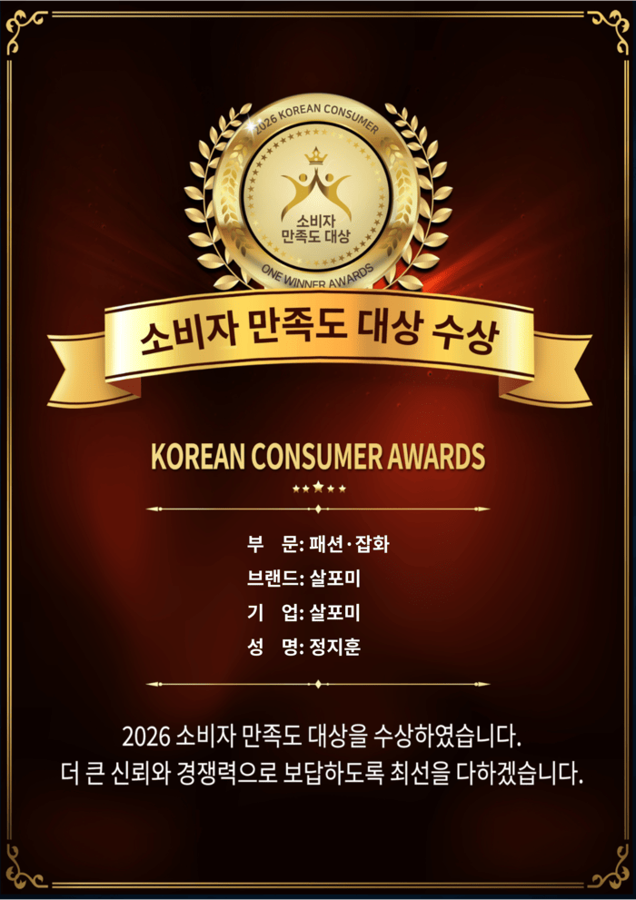 [코리안투데이] 살포미, 2026 소비자 만족도 수상 이미지 © 소비자 만족도 대상 심의위원회