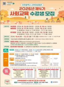 Incheon Seobu Women’s Center Recruits Students for 4th Session of 2026 Social Education Program