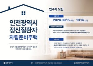 Incheon Expands ‘Independence Preparation Housing’ for People with Mental Illness to Eight Units, Opens Applications for New Residents