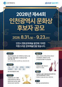 La ville d’Incheon lance l’appel à candidatures pour le 44e Prix de la culture : neuf catégories pour révéler les figures de la culture locale
