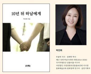 박진희 작가 『10년 뒤 하남에게』 출간…12년 의정활동 넘어 문화예술로 ‘하남의 다음 10년’을 묻다