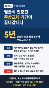 하남시, 자체 결함 필름식 번호판 발급 후 5년까지 무료 교체