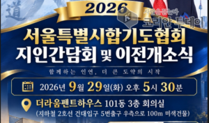 서울특별시합기도협회, 2026 임원간담회 및 이·취임식 개최
