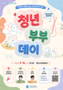 인천시, 청년부부 위한 특별한 하루 마련, 2026 인천 청년부부데이’개최