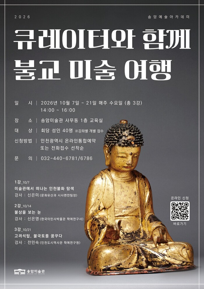 [코리안투데이] Information on the Songam Art Museum's 'Songam Art Academy' course © 장형임 기자