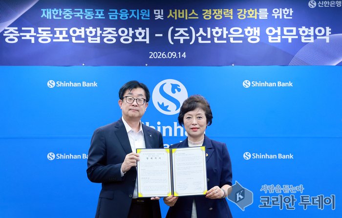 [코리안투데이] 사진 신한은행(은행장 정상혁) 과 중국동포총연합중앙회 김미정회장 기념촬영 © 박수진 기자