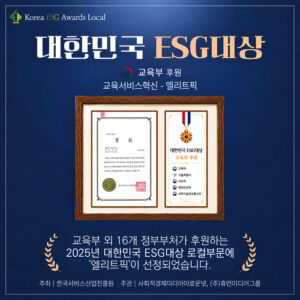 엘리트픽, 2025 대한민국 ESG대상 로컬부문 ‘교육서비스혁신’ 선정