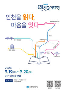 인천을 읽다, 마음을 잇다 ‘2026 인천 독서대전’개최