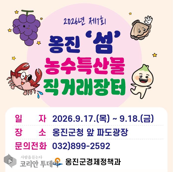 [코리안투데이] 2026년 제1회 옹진 섬 농수특산물 직거래장터 개최 안내 © 김미희 기자