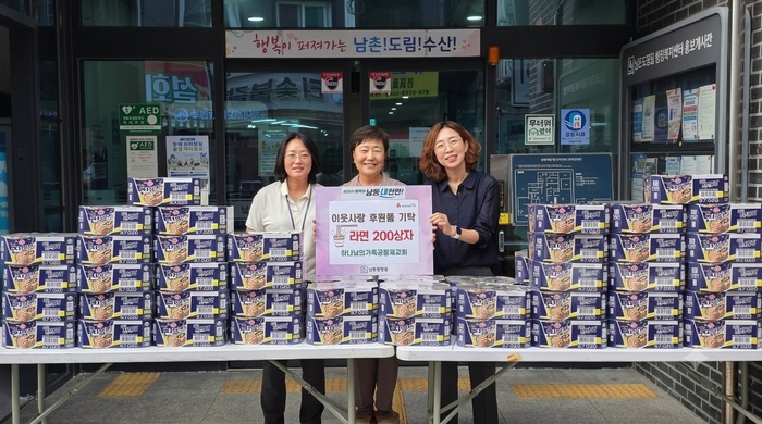 하나님의 가족공동체교회, 남촌도림동 저소득층에 라면 기부 (사진 제공: 남동구청)