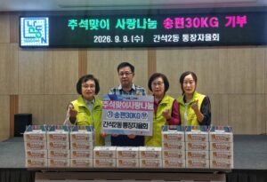 간석2동 통장자율회, 취약계층에 송편 50박스 후원