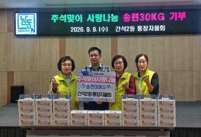 간석2동 통장자율회, 취약계층에 송편 50박스 후원 (사진 제공: 남동구청)