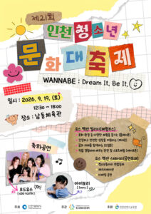 Le Festival culturel de la jeunesse d’Incheon s’ouvre le 19 au gymnase de Namdong