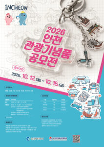 인천시, ‘2026년 관광기념품 공모전’ 개최…다음 달 12일부터 접수