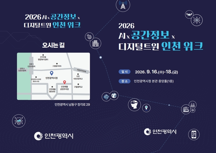 [코리안투데이] ‘2026 AI×공간정보×디지털트윈 인천 위크’ 개막 © 장형임 기자