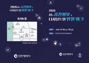 Incheon Launches ‘AI × Spatial Information × Digital Twin Incheon Week’… ‘Ushering in an Era of Spatial Intelligence Administration’