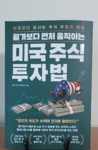 [신간 도서] “남들보다 10분 먼저 알면 돈의 흐름이 보인다”…『월가보다 먼저 움직이는 미국 주식 투자법』 출간