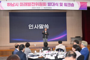 하남시 미래발전위원회 출범…상설 자문기구로 신규 정책 발굴