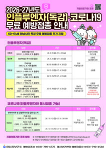 하남시, 독감 무료접종 60~64세로 확대…10월 19일 시작