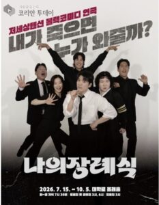 나의 장례식, 웃음 끝에 삶을 묻다…대학로 블랙코미디의 묵직한 여운