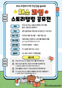 구로구, 어린이 채소·과일 스토리텔링 공모전 개최