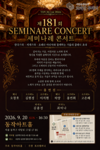 제181회 세미나레 콘서트, 동작아트홀서 한국가곡과 오페라 아리아로 가을 무대