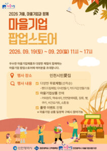 Les produits des entreprises communautaires d’Incheon réunis… Un magasin éphémère au Centre ‘Simin-ae-jip’ les 19 et 20