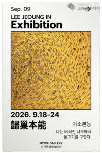 이정인 개인전 귀소본능, 버려진 나무에서 물고기를 구하다