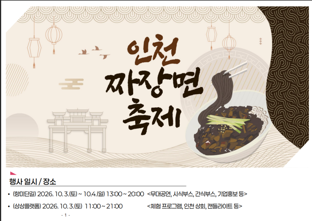El Festival del Jjajangmyeon de Incheon se celebrará del 3 al 4 de octubre en Chinatown con la Ruta del Jjajang, espectáculos y experiencias
