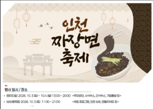 인천 짜장면 축제, 10월 3~4일 차이나타운서 짜장로드와 공연·체험 펼친다